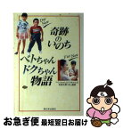 【中古】 奇跡のいのちベトちゃんドクちゃん物語 / ベトちゃんとドクちゃんの発達を願う会 / 新日本出版社 [単行本]【ネコポス発送】