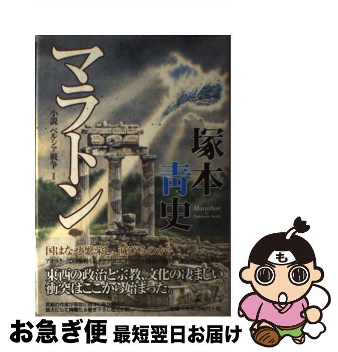 【中古】 マラトン 小説ペルシア戦争1 / 塚本 青史 / 幻冬舎 [単行本]【ネコポス発送】