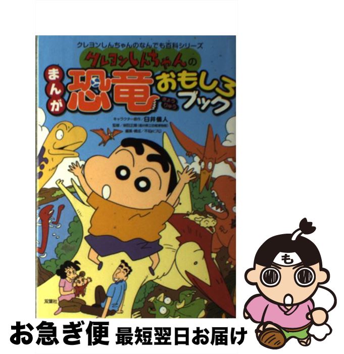 【中古】 クレヨンしんちゃんのまんが恐竜おもしろブック 恐竜たちのなぞがとてもよくわかる / 不知火プロ / 双葉社 [単行本]【ネコポス発送】