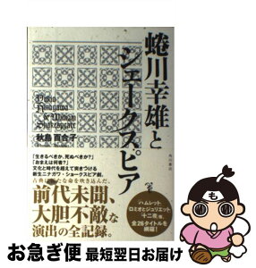 【中古】 蜷川幸雄とシェークスピア / 秋島百合子 / KADOKAWA/角川書店 [単行本]【ネコポス発送】