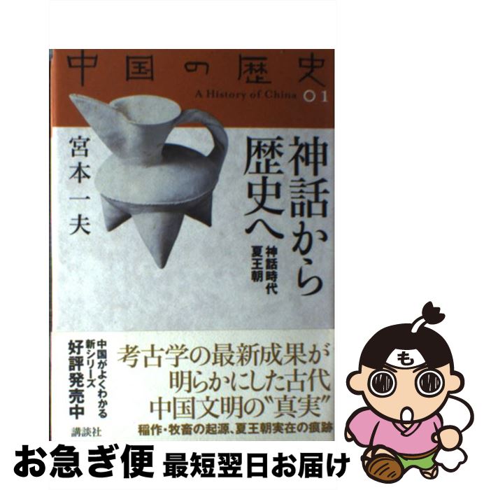 中国の歴史1 神話から歴史へ 神話時代 夏王朝』（宮本 一夫