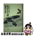 著者：池波 正太郎出版社：講談社サイズ：単行本ISBN-10：4062051818ISBN-13：9784062051811■こちらの商品もオススメです ● その男 2 / 池波 正太郎 / 文藝春秋 [文庫] ● その男 1 / 池波 正太郎 / 文藝春秋 [文庫] ● 流星 鬼平犯科帳 / 池波 正太郎 / 文藝春秋 [単行本] ● 霧に消えた影 池波正太郎傑作歴史短編集 / 池波 正太郎 / PHP研究所 [文庫] ● 剣客商売隠れ簑 / 池波 正太郎 / 新潮社 [単行本] ● 剣の天地 / 池波 正太郎 / 新潮社 [単行本] ● おとこの秘図 下巻 改版 / 池波 正太郎 / 新潮社 [文庫] ● 闇の狩人 / 池波 正太郎 / 新潮社 [単行本] ● おとこの秘図 上巻 改版 / 池波 正太郎 / 新潮社 [文庫] ● 剣客商売ないしょないしょ / 池波 正太郎 / 新潮社 [単行本] ● おとこの秘図 中巻 改版 / 池波 正太郎 / 新潮社 [文庫] ● 卜伝最後の旅 / 池波 正太郎 / KADOKAWA [文庫] ● 梅安冬時雨 仕掛人・藤枝梅安 / 池波 正太郎 / 講談社 [単行本] ● 炎の色 新・鬼平犯科帳 / 池波 正太郎 / 文藝春秋 [単行本] ● 深川澪通り木戸番小屋 / 北原 亞以子 / 講談社 [単行本] ■通常24時間以内に出荷可能です。■ネコポスで送料は1～3点で298円、4点で328円。5点以上で600円からとなります。※2,500円以上の購入で送料無料。※多数ご購入頂いた場合は、宅配便での発送になる場合があります。■ただいま、オリジナルカレンダーをプレゼントしております。■送料無料の「もったいない本舗本店」もご利用ください。メール便送料無料です。■まとめ買いの方は「もったいない本舗　おまとめ店」がお買い得です。■中古品ではございますが、良好なコンディションです。決済はクレジットカード等、各種決済方法がご利用可能です。■万が一品質に不備が有った場合は、返金対応。■クリーニング済み。■商品画像に「帯」が付いているものがありますが、中古品のため、実際の商品には付いていない場合がございます。■商品状態の表記につきまして・非常に良い：　　使用されてはいますが、　　非常にきれいな状態です。　　書き込みや線引きはありません。・良い：　　比較的綺麗な状態の商品です。　　ページやカバーに欠品はありません。　　文章を読むのに支障はありません。・可：　　文章が問題なく読める状態の商品です。　　マーカーやペンで書込があることがあります。　　商品の痛みがある場合があります。