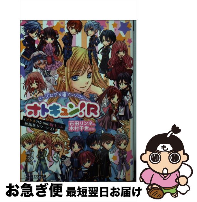 【中古】 オトキュン！R ビーズログ文庫アンソロジー / 石田リンネ, 木村千世, ほか, 起家一子 / エンターブレイン [文庫]【ネコポス発送】