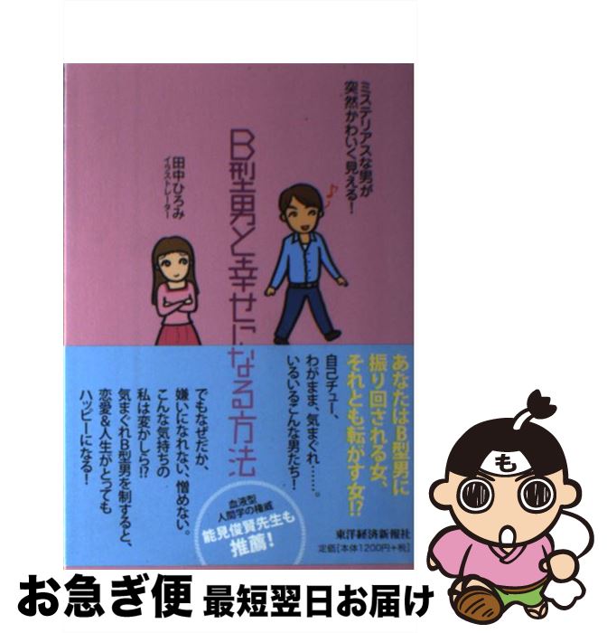 【中古】 B型男と幸せになる方法 / 田中 ひろみ / 東洋経済新報社 [単行本]【ネコポス発送】