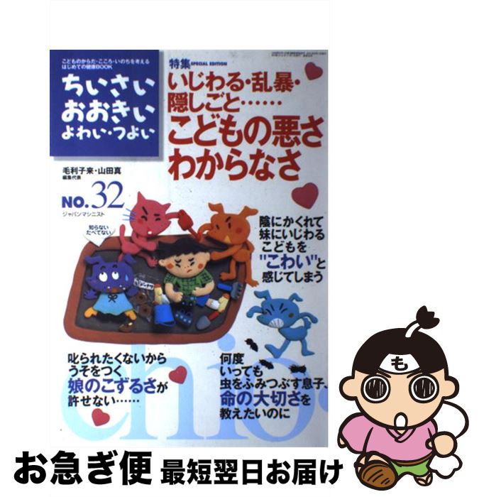 【中古】 ちいさい・おおきい・よわい・つよい number　32 / 毛利 子来, 山田 真 / ジャパンマシニスト..