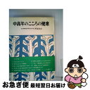 【中古】 中高年のこころの健康 / 新福尚武 / 婦人之友社 [単行本]【ネコポス発送】