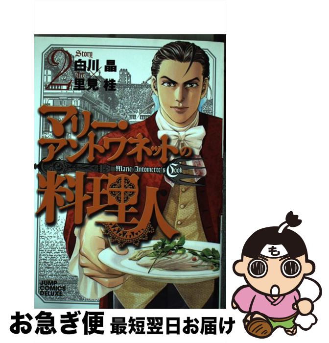 【中古】 マリー・アントワネットの料理人 2 / 里見 桂 / 集英社 [コミック]【ネコポス発送】