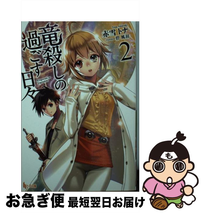 【中古】 竜殺しの過ごす日々 2 / 赤雪 トナ, 碧 風羽 / 主婦の友社 [文庫]【ネコポス発送】