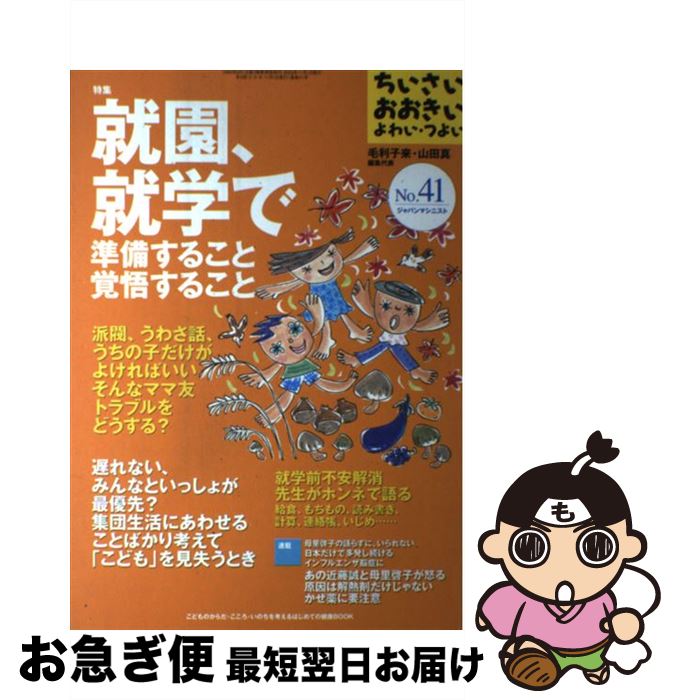 【中古】 ちいさい・おおきい・よわい・つよい no．41 / 毛利 子来, 山田 真 / ジャパンマシニスト社 [単行本]【ネコポス発送】