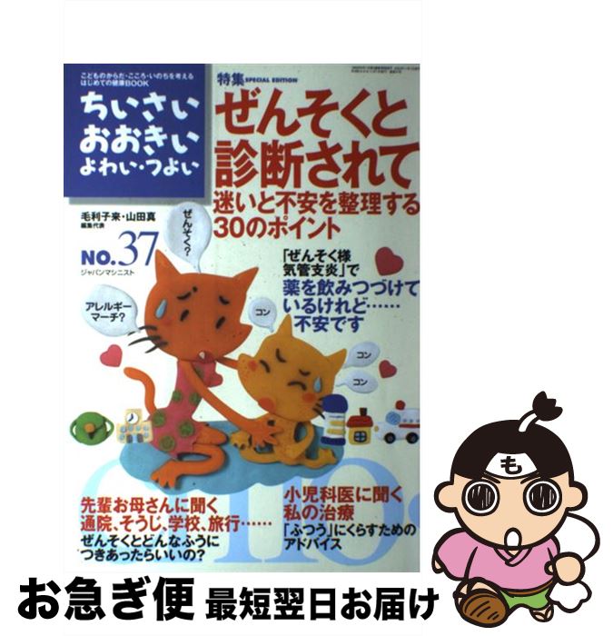 【中古】 ちいさい・おおきい・よわい・つよい no．37 / 毛利 子来, 山田 真 / ジャパンマシニスト社 [..