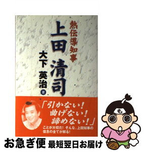 【中古】 上田清司 熱伝導知事 / 大下 英治 / 埼玉新聞社 [単行本]【ネコポス発送】