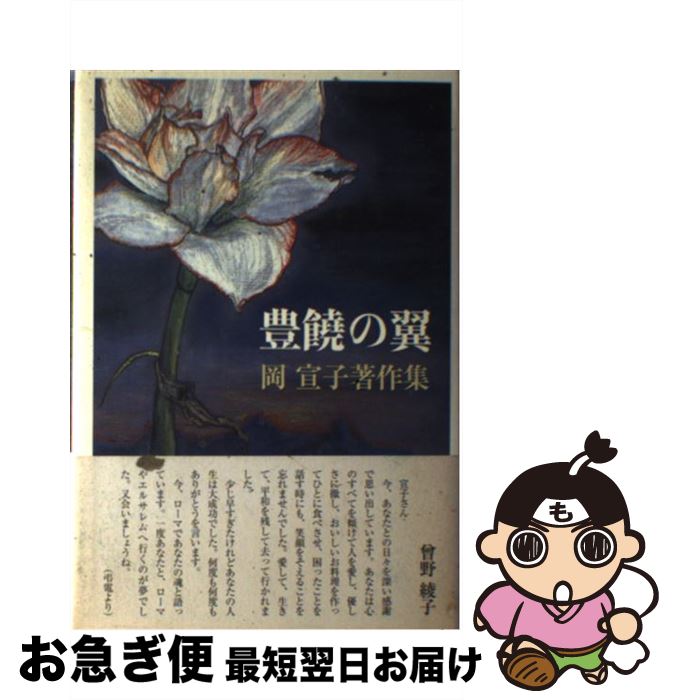 【中古】 豊饒の翼 岡宣子著作集 / 岡 宣子 / 深夜叢書社 [単行本]【ネコポス発送】