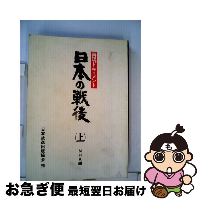 【中古】 日本の戦後 再現ドキュメント 上 / 日本放送協会 / NHK出版 [単行本]【ネコポス発送】