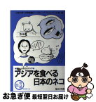 【中古】 アジアを食べる日本のネコ 増補版 / 上智大学世界食料デーグループ ペットフー / 梨の木舎 [単行本]【ネコポス発送】