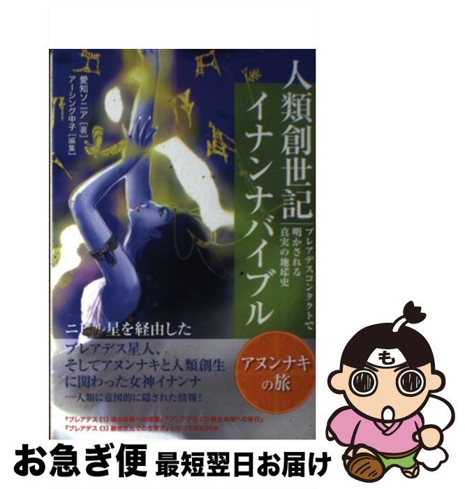  プレアデスコンタクトで明かされる真実の地球史 人類創世記 イナンナバイブル アヌンナキの旅 愛知ソニア / 愛知ソニア, アーシン / 