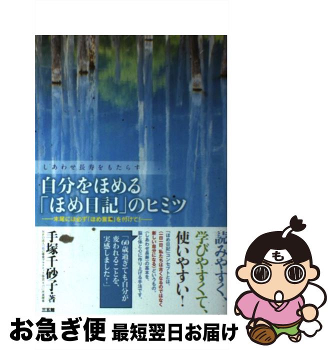 【中古】 自分をほめる「ほめ日記」のヒミツ しあわせ長寿をもたらす / 手塚 千砂子 / 三五館 [単行本]..
