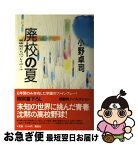 【中古】 廃校の夏 風疹児たちのプレイボール / 小野 卓司 / 講談社 [単行本]【ネコポス発送】