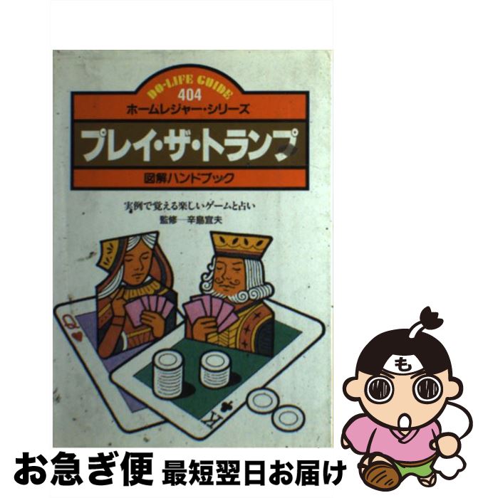 【中古】 プレイ・ザ・トランプ 図解ハンドブック　実例で覚える楽しいゲームと占い / JTBパブリッシング / JTBパブリッシング [単行本]【ネコポス発送】