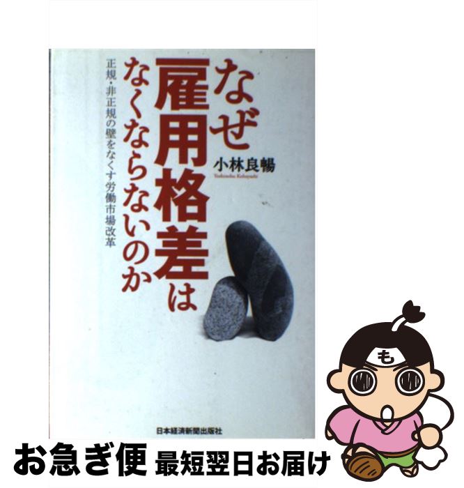 【中古】 なぜ雇用格差はなくならないのか 正規・非正規の壁をなくす労働市場改革 / 小林 良暢 / 日経BPマーケティング(日本経済新聞出版 [単行本]【ネコポス発送】