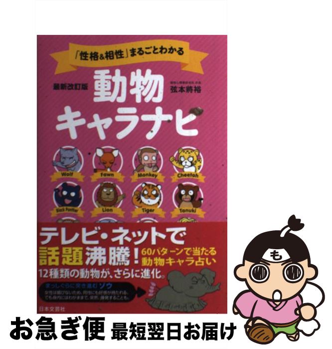 【中古】 「性格＆相性」まるごとわかる動物キャラナビ 12動物・60パターンのキャラで怖いほどよく当たる 最新改訂版 / 弦本 將裕 / 日本 [単行本（ソフトカバー）]【ネコポス発送】