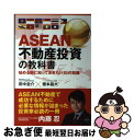 【中古】 ASEAN不動産投資の教科書 / 田中圭介 / 田