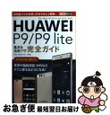 【中古】 HUAWEI P9/P9 lite基本&活用ワザ完全ガイド / 法林岳之, 清水理史, できるシリーズ編集部 / インプレス [単行本(ソフトカバー)...