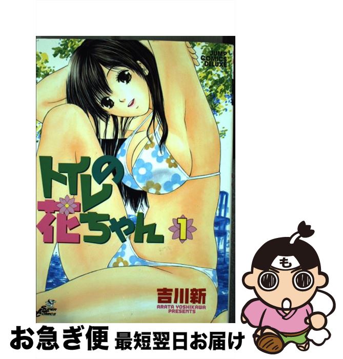 【中古】 トイレの花ちゃん 1 / 吉川 新 / 集英社 [コミック]【ネコポス発送】