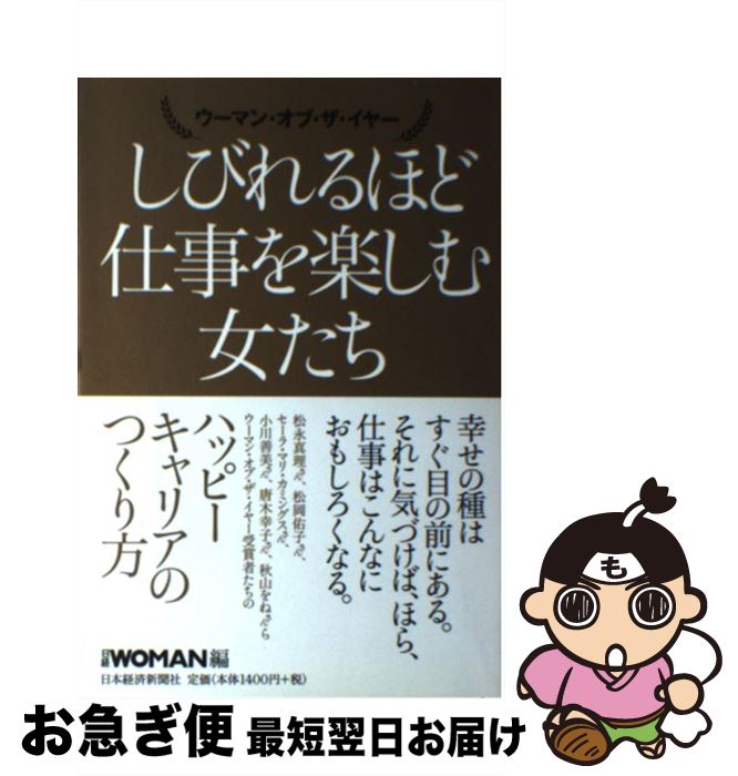 【中古】 しびれるほど仕事を楽しむ女たち ウーマン・オブ・ザ・イヤー / 日経ウーマン / 日経BPマーケティング(日本経済新聞出版 [単行本]【ネコポス発送】