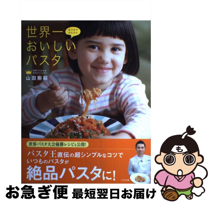 【中古】 おうちでかんたん世界一おいしいパスタ / 山田剛嗣 / 三空出版 [単行本]【ネコポス発送】