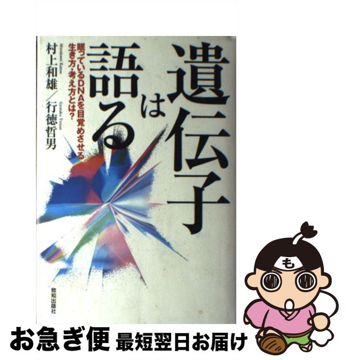 【中古】 遺伝子は語る 眠っているDNAを目覚めさせる生き方・考え方とは？ / 村上 和雄, 行徳 哲男 / 致知出版社 [単行本]【ネコポス発送】(3)