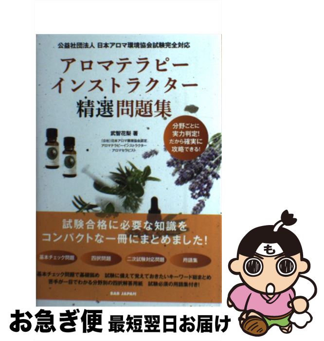 【中古】 アロマテラピーインストラクター精選問題集 公益社団法人日本アロマ環境協会試験完全対応 / 武智花梨 / BABジャパン [単行本]【ネコポス発送】(3)
