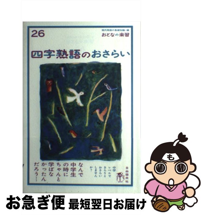 【中古】 四字熟語のおさらい / 土井 里香 / 自由国民社 [単行本（ソフトカバー）]【ネコポス発送】