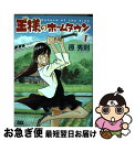 【中古】 王様のホームタウン 1 / 原 秀則 / 小...