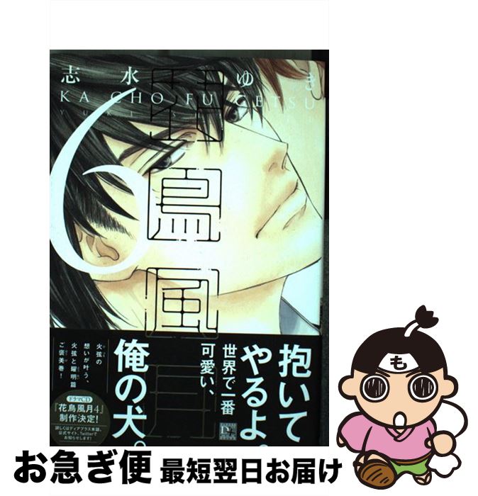  花鳥風月 6 / 志水 ゆき / 新書館 