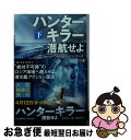 【中古】 ハンターキラー潜航せよ 下 / ジョージ ウォーレス, ドン キース, 山中 朝晶 / 早川書房 文庫 【ネコポス発送】