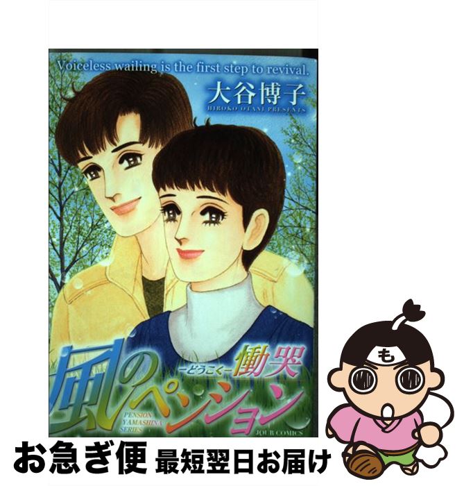 【中古】 風のペンションー慟哭ー PENSION YAMASHINA SERIES / 大谷 博子 / 双葉社 [コミック]【ネコポス発送】