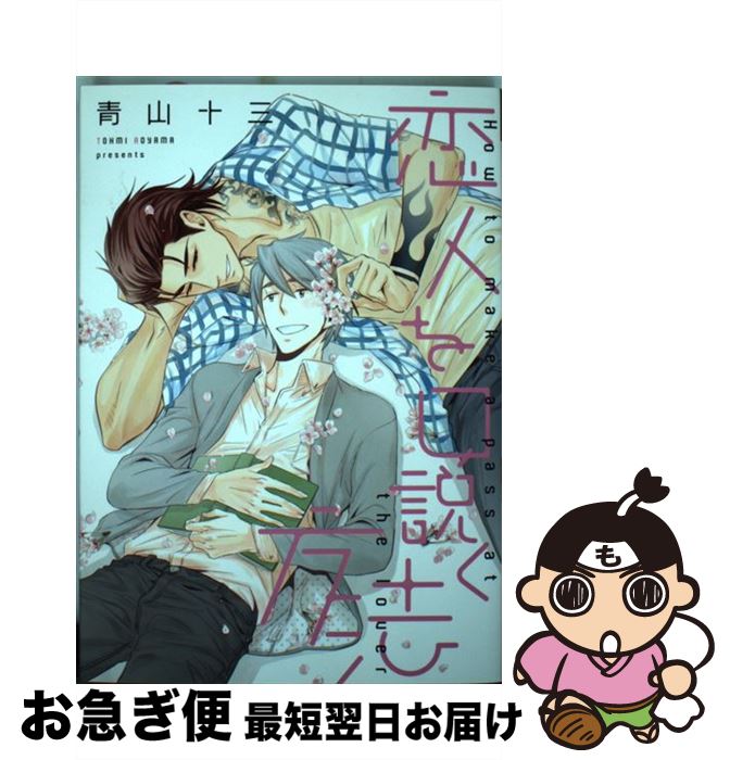 【中古】 恋人を口説く方法 / 青山 十三 / 新書館 [コミック]【ネコポス発送】