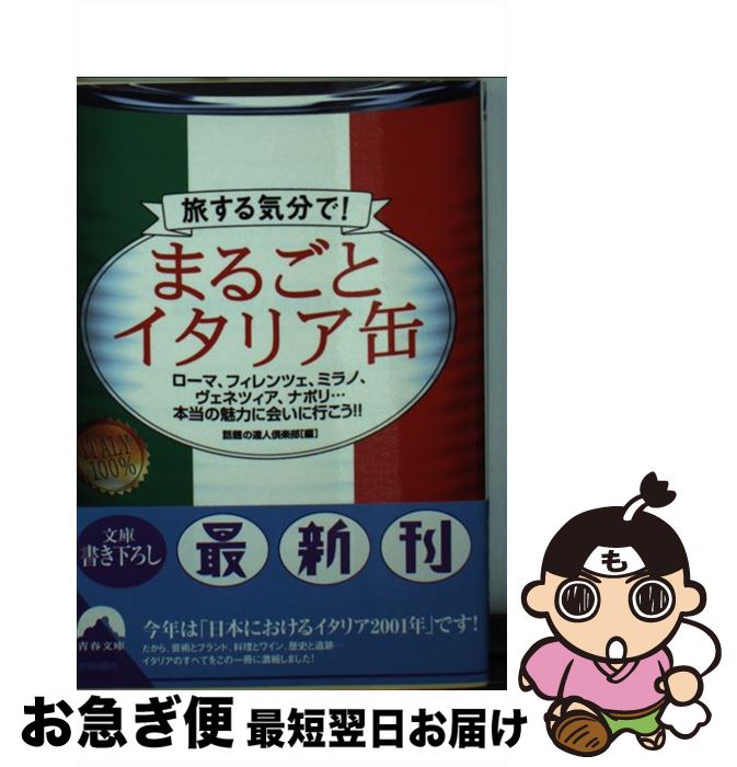 【中古】 まるごとイタリア缶 旅する気分で！ / 話題の達人倶楽部 / 青春出版社 [文庫]【ネコポス発送】