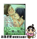 【中古】 愛しすぎるひと / 一城 れもん / 幻冬舎コミックス コミック 【ネコポス発送】