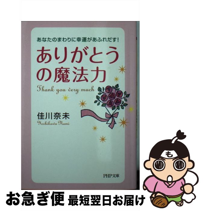 【中古】 「ありがとう」の魔法力 あなたのまわりに幸運があふれだす！ / 佳川 奈未 / PHP研究所 [文庫]【ネコポス発送】