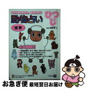 【中古】 動物占い 2001年のわたしまるわかり ひつじ / ビッグコミックスピリッツ編集部 / 小学館 [文庫]【ネコポス発送】