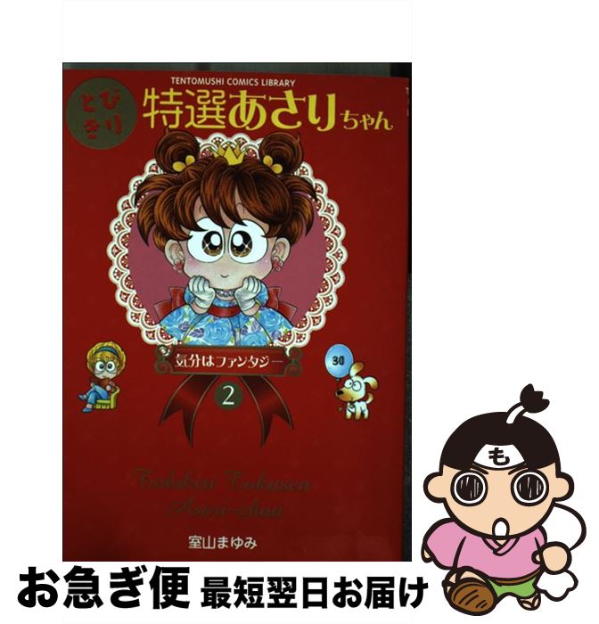 【中古】 とびきり特選あさりちゃん 2 / 室山 まゆみ / 小学館 [コミック]【ネコポス発送】(3)