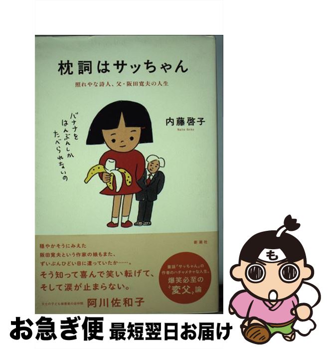 【中古】 枕詞はサッちゃん 照れやな詩人、父・阪田寛夫の人生 / 内藤 啓子 / 新潮社 [単行本]【ネコポ..