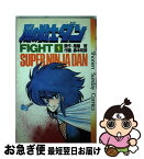 【中古】 風の戦士ダン 1 / 雁屋 哲, 島本 和彦 / 小学館 [コミック]【ネコポス発送】