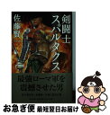 【中古】 剣闘士スパルタクス / 佐藤 賢一 / 中央公論新社 文庫 【ネコポス発送】