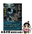 【中古】 あやかし小町　大江戸怪異事件帳ー王子の狐ー / 鳴海 丈 / 廣済堂出版 [文庫]【ネコポス発送】