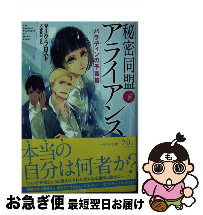 【中古】 秘密同盟アライアンス パラディンの予言篇　下 / マーク フロスト, Mark Frost, 大谷 真弓 / 早川書房 [文庫]【ネコポス発送】