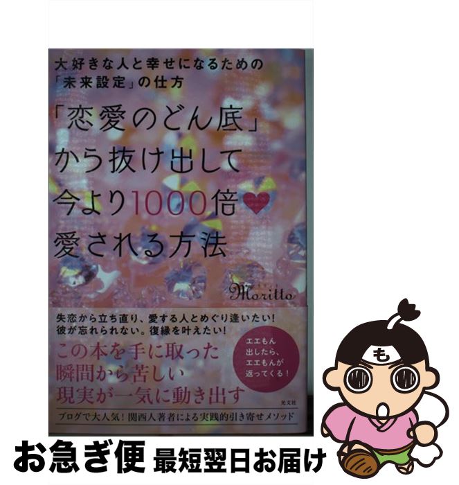 【中古】 「恋愛のどん底」から抜け出して今より1000倍愛される方法 大好きな人と幸せになるための「未来設定」の仕方 / moritto / 光文社 [単行本（ソフトカバー）]【ネコポス発送】