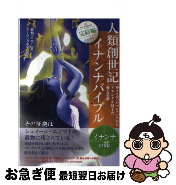 【中古】 人類創世記 イナンナバイブル 完結編 イナンナの旅 / 愛知ソニア, アーシング中子 / ともはつよし社 [単行本（ソフトカバー）]【ネコポス発送】