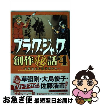 【中古】 ブラック・ジャック創作（秘）話〜手塚治虫の仕事場から〜 4 / 宮崎 克(原作):吉本浩二(漫画) / 秋田書店 [コミック]【ネコポス発送】